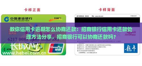 教你信用卡逾期怎么协商还款：招商银行信用卡还款处理方法分享，招商银行可以协商还款吗？