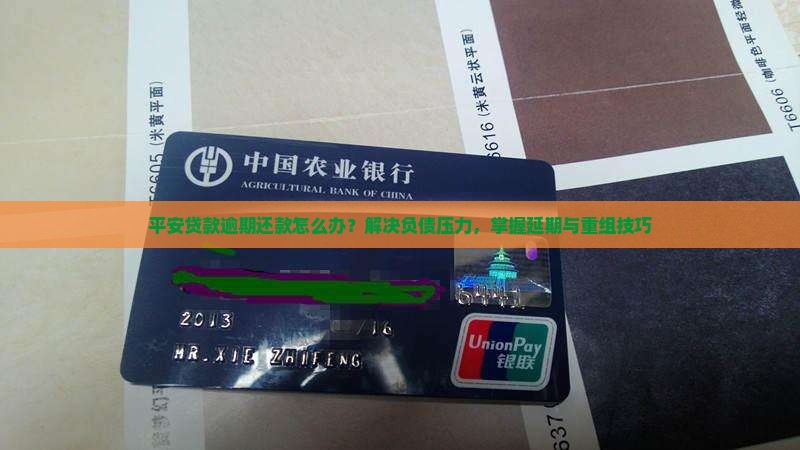 平安贷款逾期还款怎么办？解决负债压力，掌握延期与重组技巧