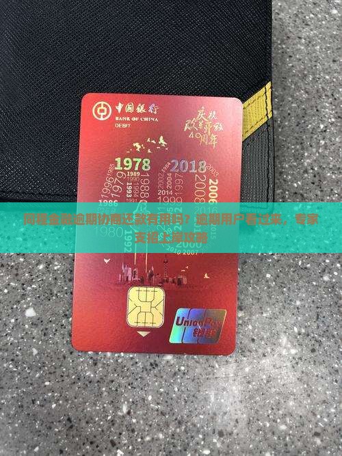 同程金融逾期协商还款有用吗？逾期用户看过来，专家支招上岸攻略