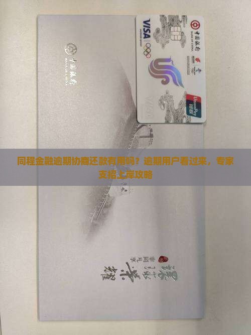 同程金融逾期协商还款有用吗？逾期用户看过来，专家支招上岸攻略