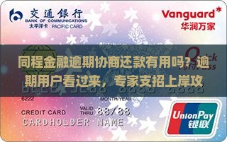 同程金融逾期协商还款有用吗？逾期用户看过来，专家支招上岸攻略