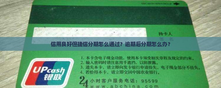信用良好但捷信分期怎么通过？逾期后分期怎么办？