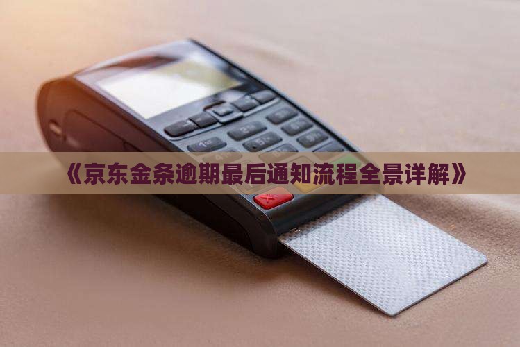 《京东金条逾期最后通知流程全景详解》