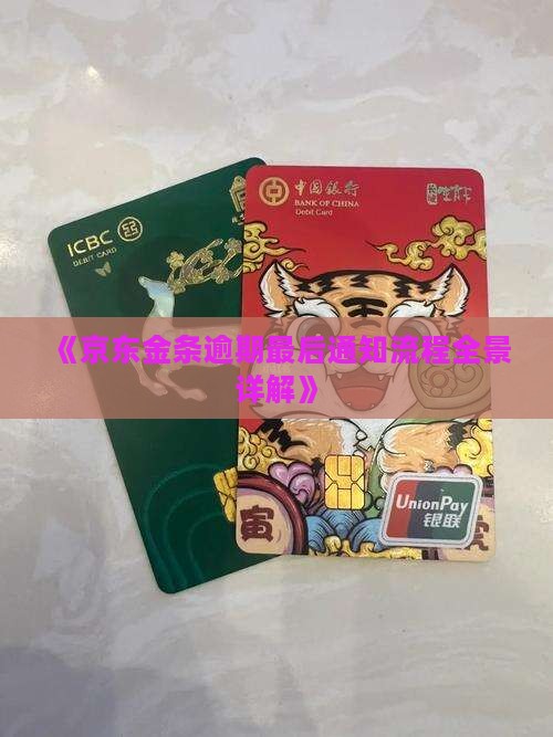 《京东金条逾期最后通知流程全景详解》