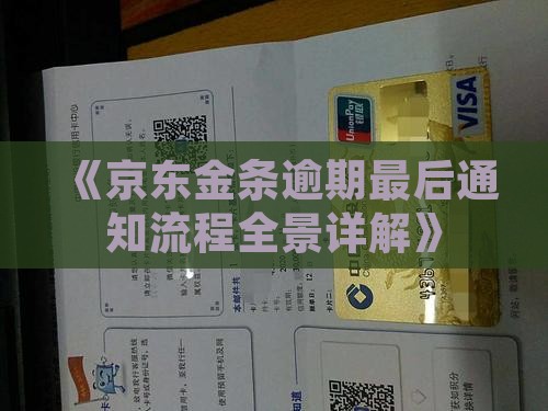 《京东金条逾期最后通知流程全景详解》