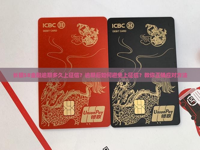 长银58金融逾期多久上征信？逾期后如何避免上征信？教你正确应对方法