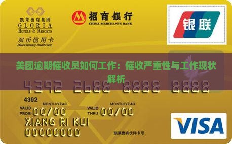 美团逾期催收员如何工作：催收严重性与工作现状解析