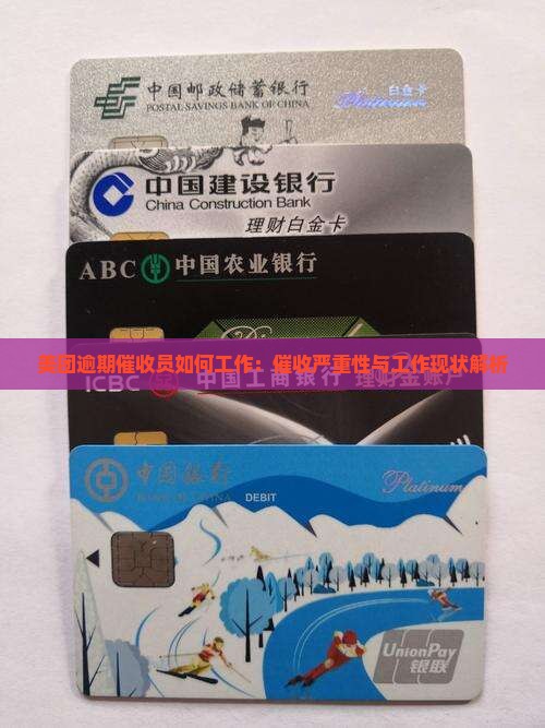 美团逾期催收员如何工作：催收严重性与工作现状解析