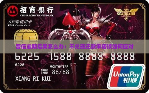 普信逾期后果怎么办：不兑现还款承诺该如何应对