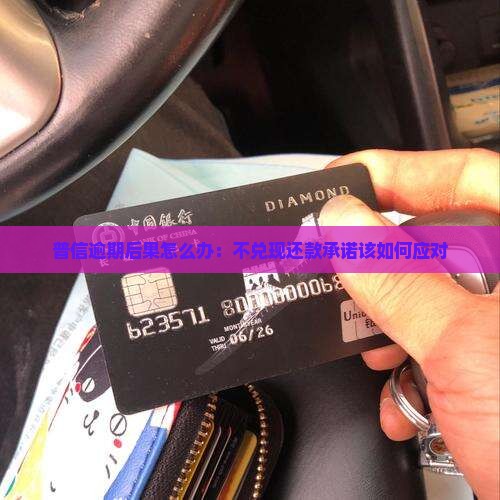 普信逾期后果怎么办：不兑现还款承诺该如何应对