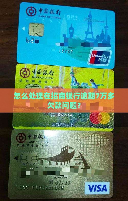 怎么处理在招商银行逾期7万多欠款问题？