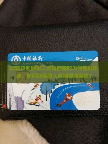 微粒贷逾期第二天短信催收为何如此迅速，如何避免陷入逾期催收困境？