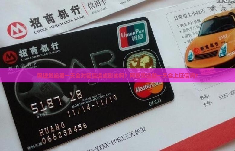 网捷贷逾期一天会对征信造成影响吗？网捷贷逾期一天会上征信吗？