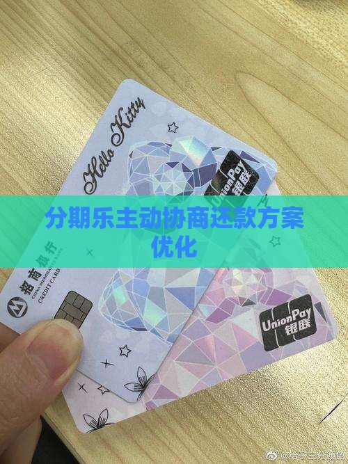 分期乐主动协商还款方案优化
