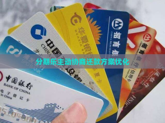 分期乐主动协商还款方案优化