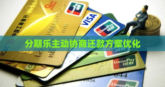 分期乐主动协商还款方案优化