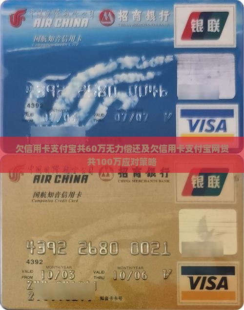 欠信用卡支付宝共60万无力偿还及欠信用卡支付宝网贷共100万应对策略