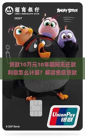 贷款10万元10年期间无还款利息怎么计算？解读免息贷款背后的秘密与风险