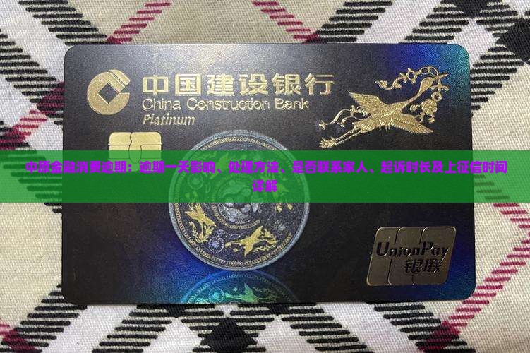 中原金融消费逾期：逾期一天影响、处理方法、是否联系家人、起诉时长及上征信时间详解