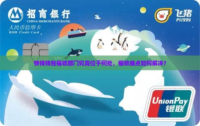 快钱钱包催收部门究竟位于何处，催收痛点如何解决？