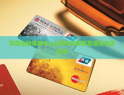 同程金融调解中心如何申请服务及理赔电话指南