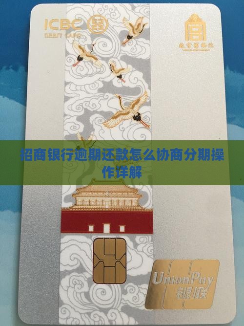 招商银行逾期还款怎么协商分期操作详解