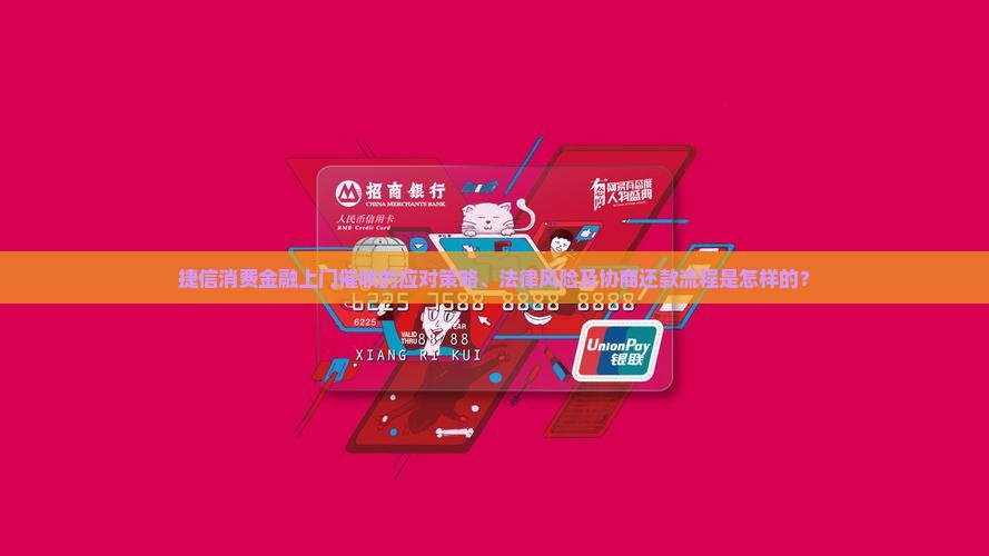 捷信消费金融上门催收的应对策略、法律风险及协商还款流程是怎样的？