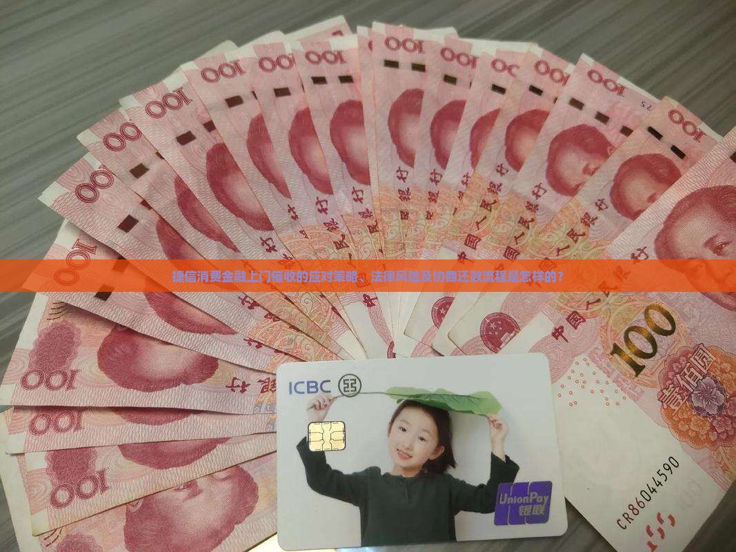 捷信消费金融上门催收的应对策略、法律风险及协商还款流程是怎样的？