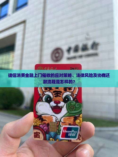 捷信消费金融上门催收的应对策略、法律风险及协商还款流程是怎样的？