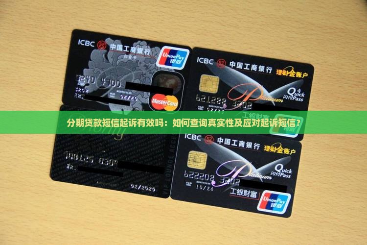 分期贷款短信起诉有效吗：如何查询真实性及应对起诉短信？