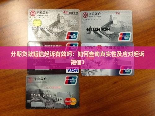 分期贷款短信起诉有效吗：如何查询真实性及应对起诉短信？