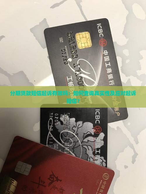 分期贷款短信起诉有效吗：如何查询真实性及应对起诉短信？
