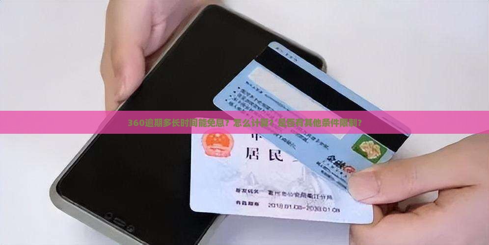 360逾期多长时间能免息？怎么计算？是否有其他条件限制？
