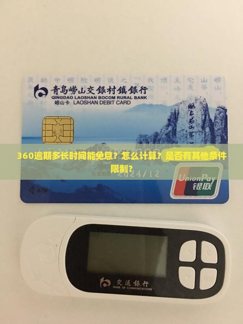 360逾期多长时间能免息？怎么计算？是否有其他条件限制？