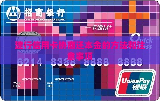 建行信用卡协商还本金的方法和注意事项