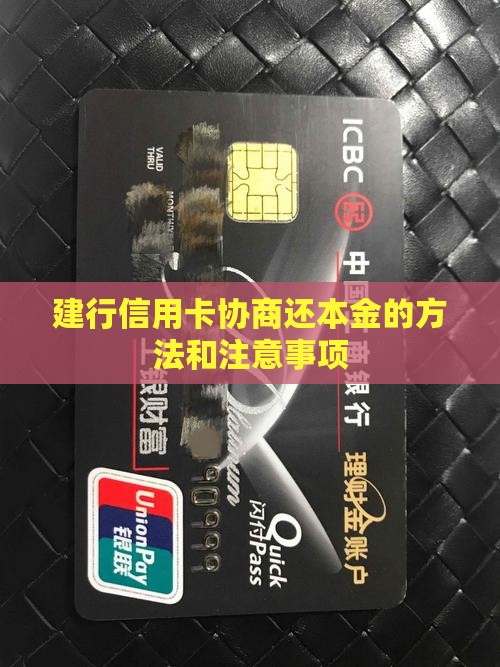 建行信用卡协商还本金的方法和注意事项