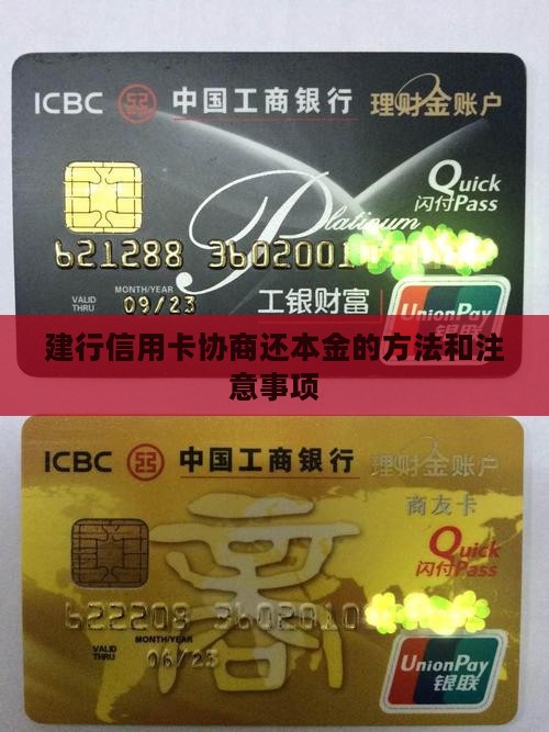建行信用卡协商还本金的方法和注意事项