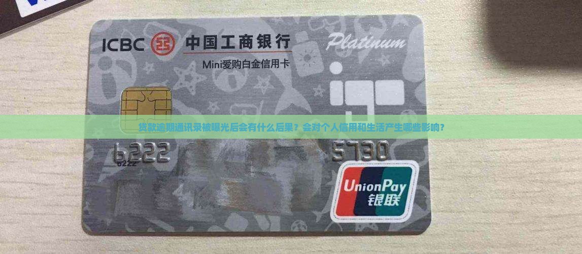 贷款逾期通讯录被曝光后会有什么后果？会对个人信用和生活产生哪些影响？