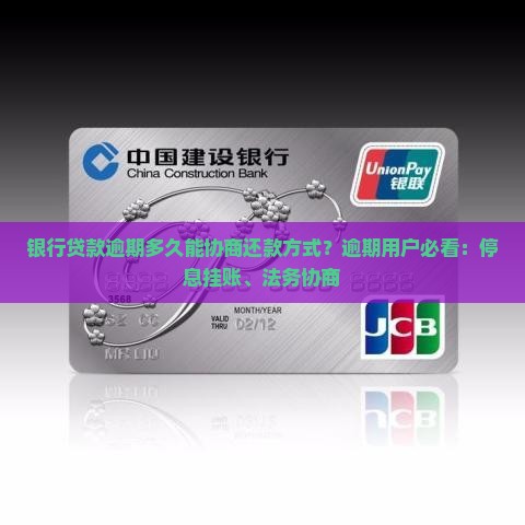 银行贷款逾期多久能协商还款方式？逾期用户必看：停息挂账、法务协商