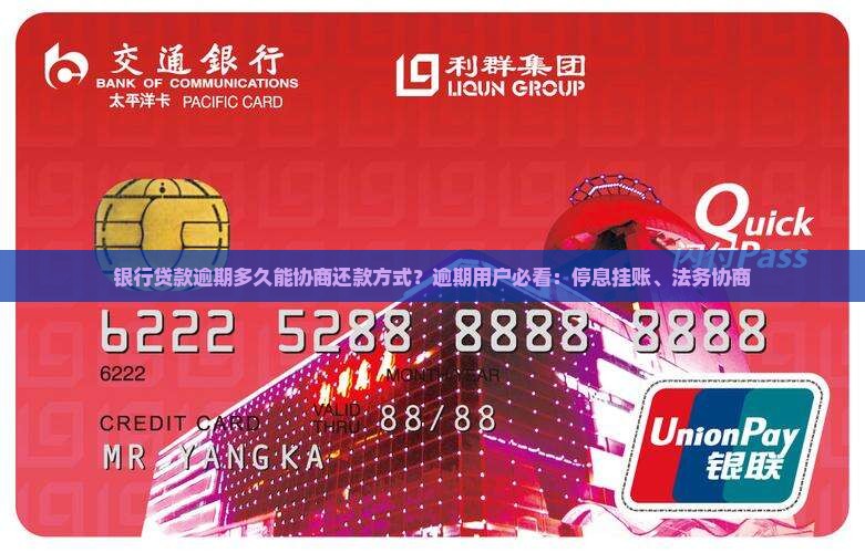 银行贷款逾期多久能协商还款方式？逾期用户必看：停息挂账、法务协商