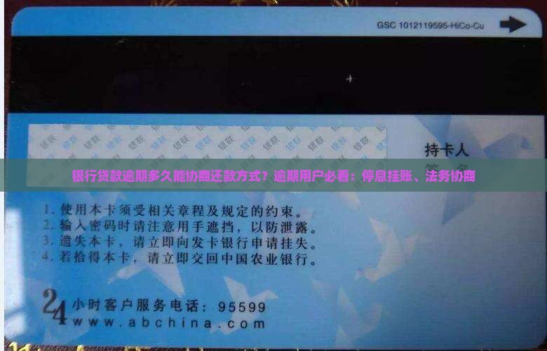 银行贷款逾期多久能协商还款方式？逾期用户必看：停息挂账、法务协商