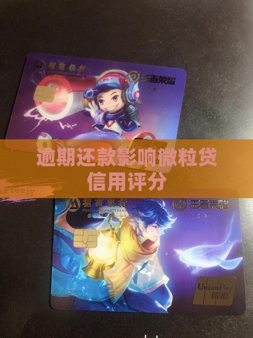 逾期还款影响微粒贷信用评分