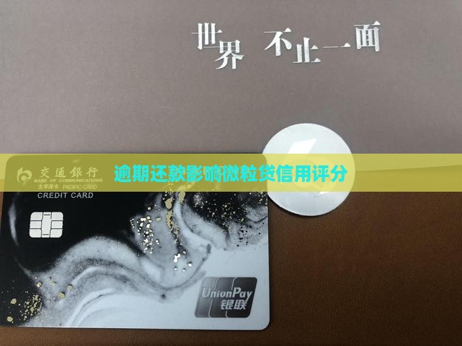 逾期还款影响微粒贷信用评分