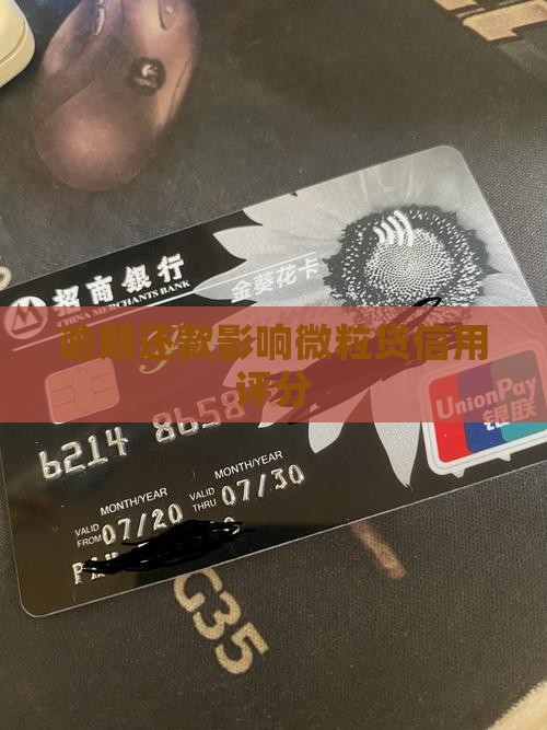 逾期还款影响微粒贷信用评分