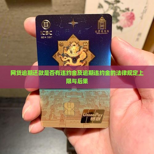 网贷逾期还款是否有违约金及逾期违约金的法律规定上限与后果