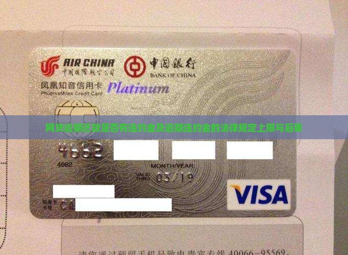 网贷逾期还款是否有违约金及逾期违约金的法律规定上限与后果