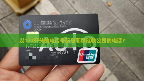 以177开头的电话号码是哪家催收公司的电话？