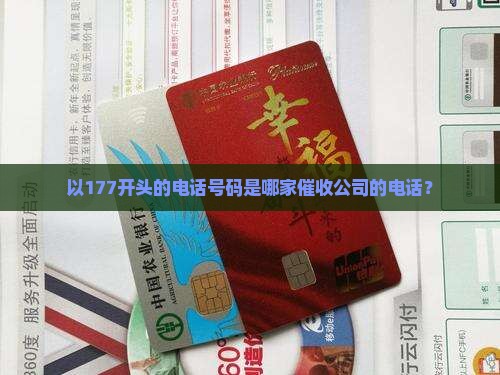 以177开头的电话号码是哪家催收公司的电话？