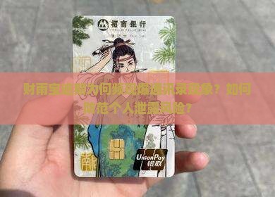 财雨宝逾期为何频现爆通讯录现象？如何防范个人泄露风险？