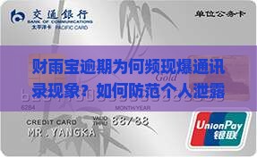 财雨宝逾期为何频现爆通讯录现象？如何防范个人泄露风险？